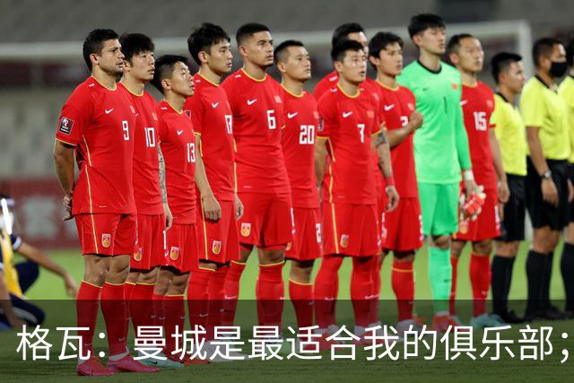 格瓦：曼城是最适合我的俱乐部；相信马雷斯卡能带队创造成绩